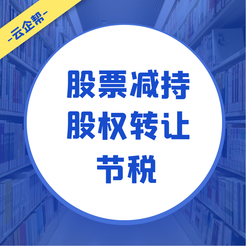 股票减持、股权转让转让
