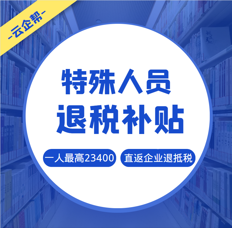 特殊人员退税补贴